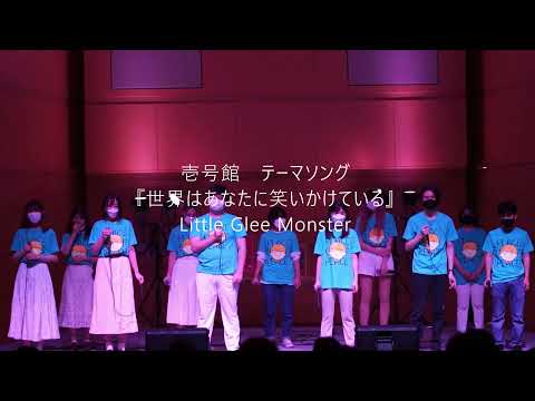 2021年日芸祭　【アカペラ万博2021～POP EXPO～】オープニング『世界はあなたに笑いかけている』