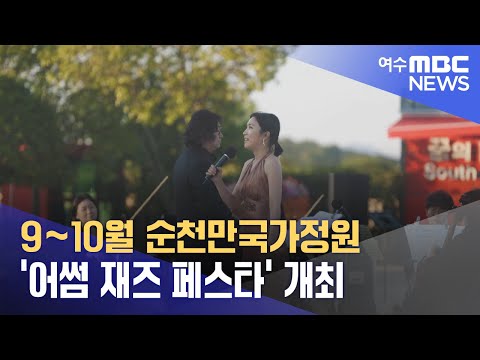9~10월 순천만국가정원 &amp;#39;<strong>어썸</strong> 재즈 페스타&amp;#39; 개최 (240906금/뉴스투데이)