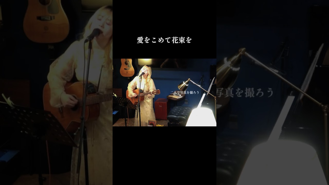 愛をこめて花束を/Superfly coverd by 古川愛理(Airi Furukawa)#古川愛理#ギター#弾き語り#shorts