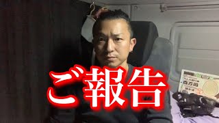 【ご報告】