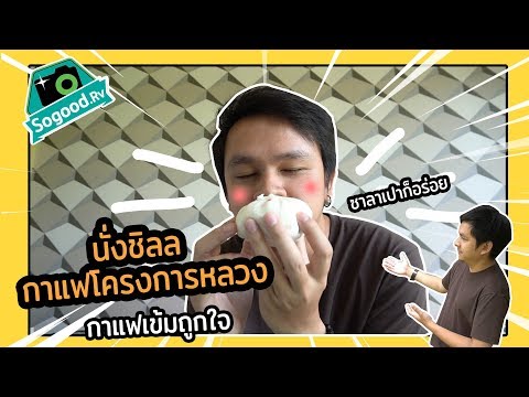 กาแฟโครงการหลวง เข้มสะใจ - SogoodRV