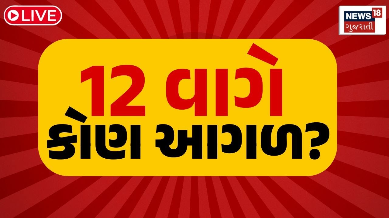🟠Lok Sabha Election Results LIVE | 12 વાગ્યા સુધીના ચૂંટણી પરિણામના આંકડા | NDA vs INDIA | N18ER