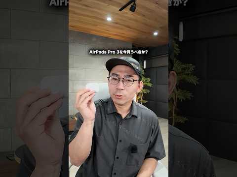 AirPods Pro 3を今買うべき？噂のAirPods 5を待つべき？