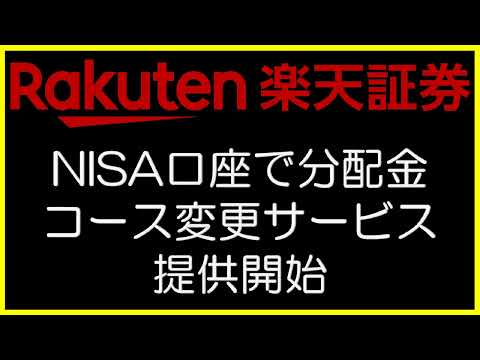 楽天証券　NISA口座で分配金コース変更サービス提供開始