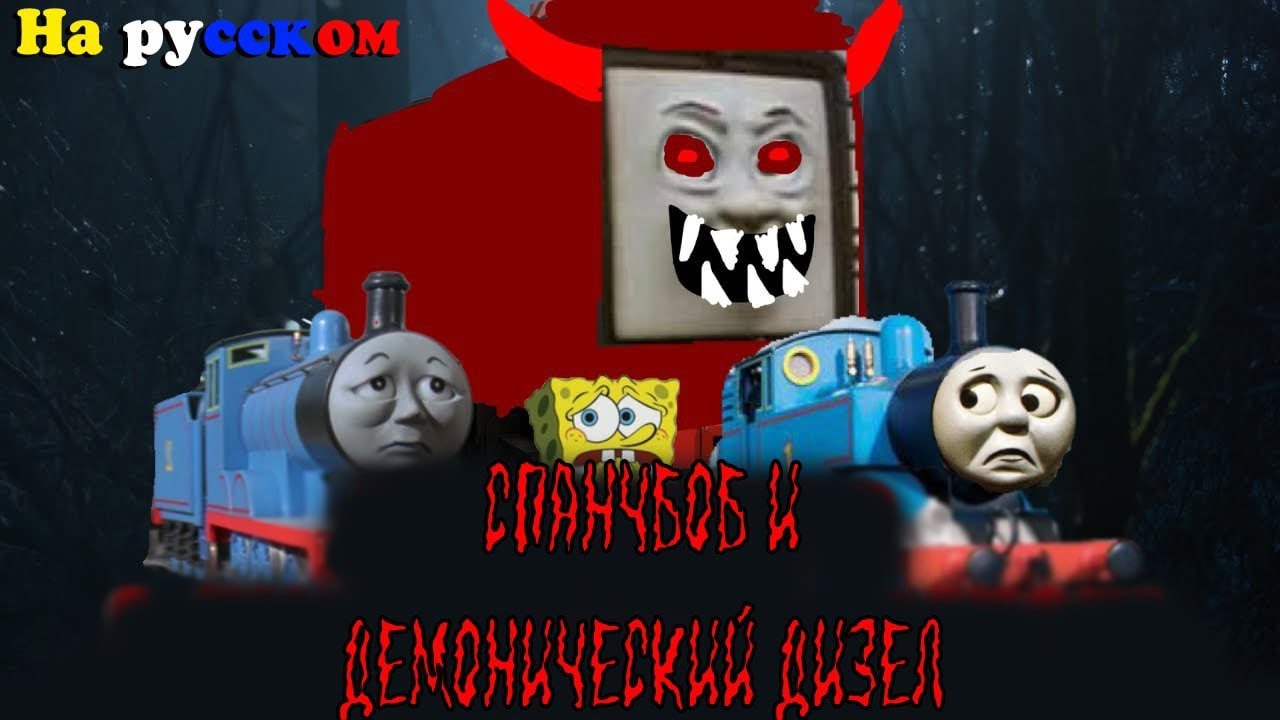 Спанчбоб и демонический дизель на русском