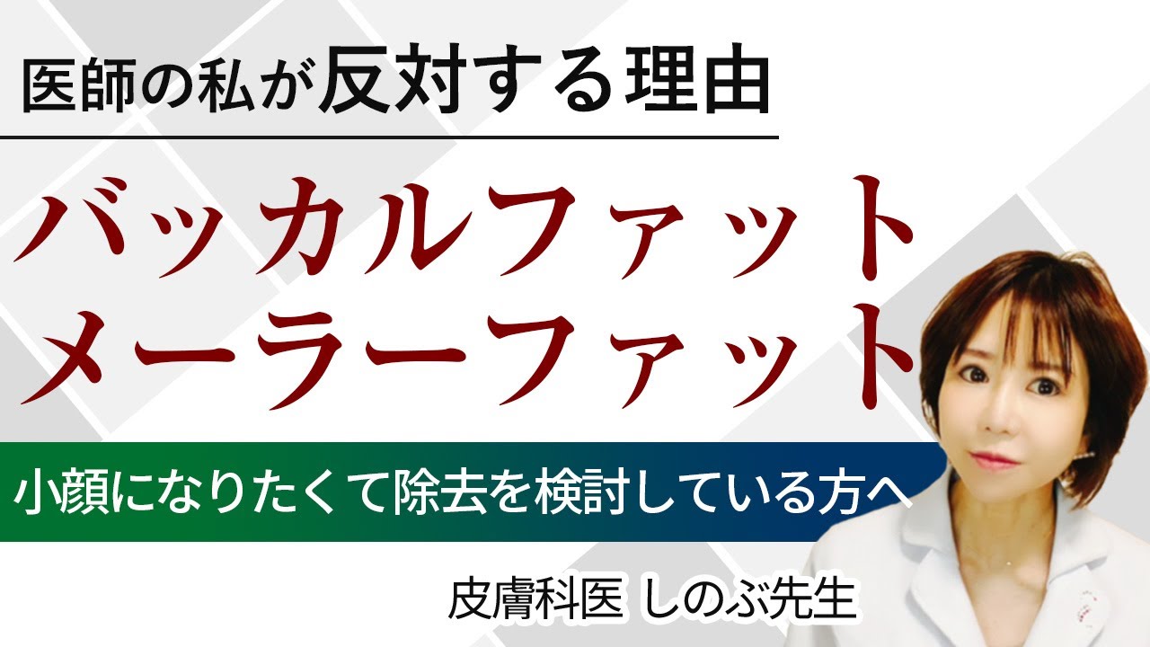 バッカルファット メーラーファット除去に反対する理由 後悔している患者様のお声から 除去に変わる治療法までをお伝えします Youtube