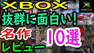 【XBOX】抜群に面白い！名作１０選レビュー【エックスボックス】