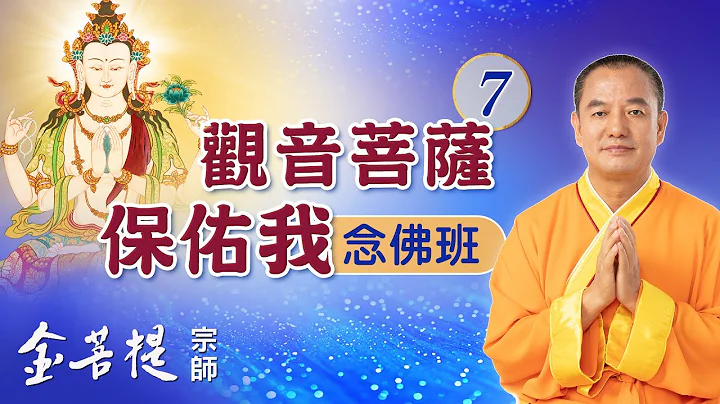 快速消業障的方法 | 觀音菩薩保佑我念佛班 第7天 | 直播 #金菩提宗師 #觀世音菩薩 - 天天要聞