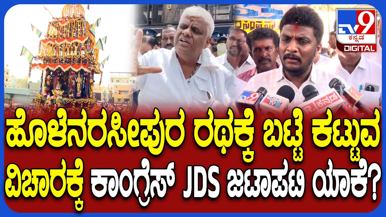 Holenarasipuraಲಕ್ಷ್ಮೀನರಸಿಂಹಸ್ವಾಮಿ ರಥಕ್ಕೆ ಬಟ್ಟೆ ಕಟ್ಟುವ ಜಟಾಪಟಿ ಬಗ್ಗೆ ಸಂಸದ ಶ್ರೇಯಸ್ ಹೇಳಿದ್ದೇನು? | #TV9D