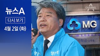 [다시보기] [단독]“양문석 측, 수년 전 폐업업체 구매내역 제출” | 2024년 4월 2일 뉴스A