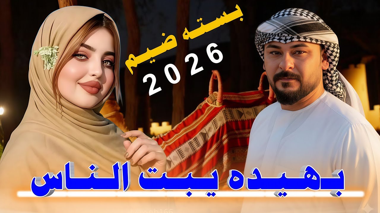 بـهـيـده يـبـت الـنـاس ريـضـي مـن تـمـريـن||2026|| جـديـد بـسـتـه ضـيـم || الفنان محمد دواي 