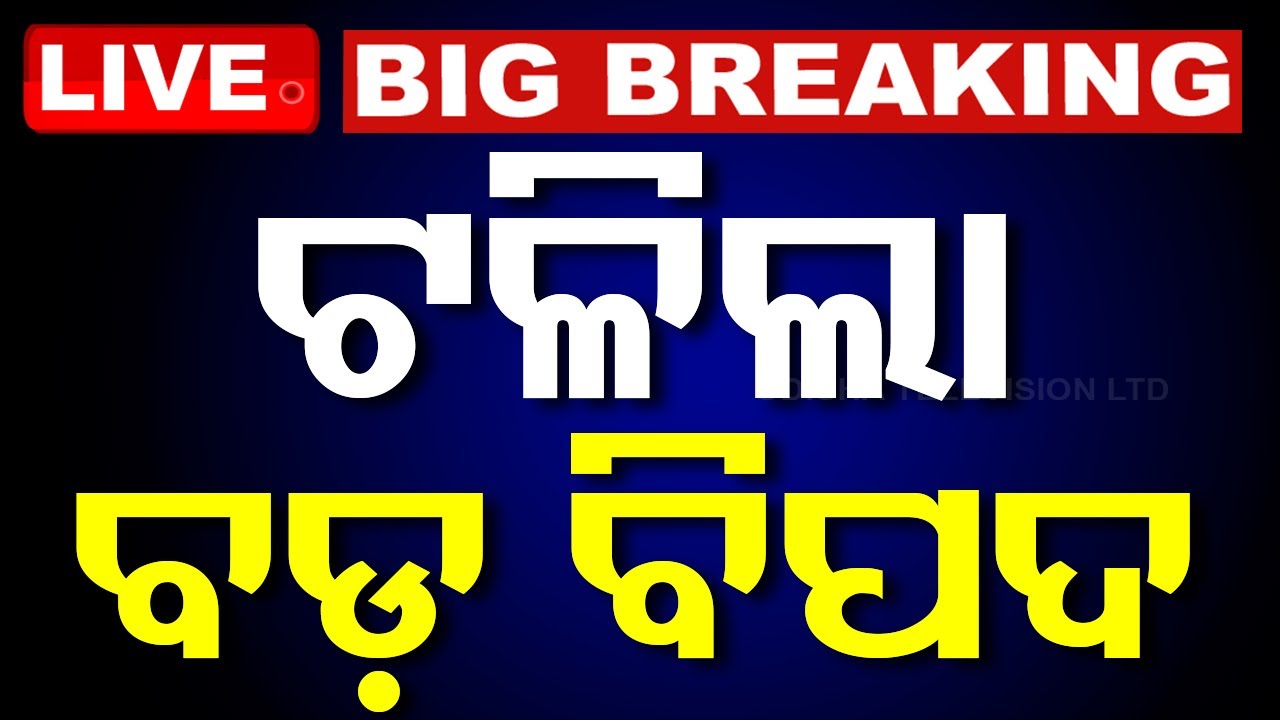 Big Breaking | ଟଳିଲା ବଡ଼ ବିପଦ | Air India Emergency Landing