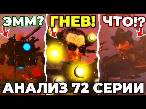 АСТРО УБЬЕТ GMAN'а?!😱 Разбор 72 Серии (Часть 1) Скибиди Туалет🔥 ВСЕ СЕКРЕТЫ Теории Skibidi Toilet