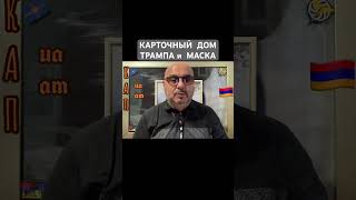КАРТОЧНЫЙ ДОМИК- Трампа! Партия и Бизнес-МАСКА 🇦🇲 #Армения #Киев #Арцах #Украина 🇦🇲🇺🇦