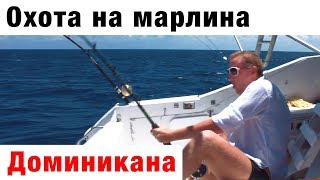 Доминикана. Схватка. Как поймать голубого марлина