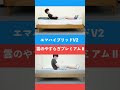 エマハイブリットV2 vs 雲のやすらぎプレミアムⅡ【１分比較】