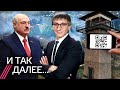 Лукашенко повышает ставки. Новый ГУЛАГ. QR-коды навсегда?