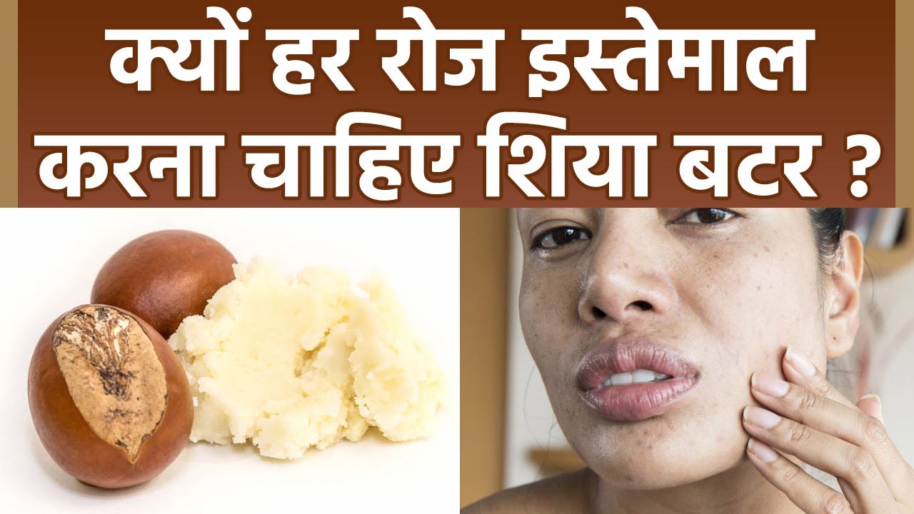Shea Butter Ka Use Karne se Kya Hota Hai शिया बटर का रोज इस्तेमाल