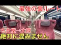 【名古屋→大阪】どんな曜日でも「ほぼ」混まずに快適に移動できる最強の裏ルートがありました