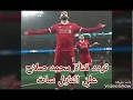 تردد قناة محمد صلاح علي النايل سات