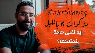 مذكرات ١٢ بالليل | ما هو أغلى ما يملكه الإنسان ؟ | Overthinking