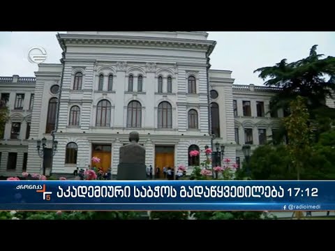 აკადემიური საბჭოს გადაწყვეტილება