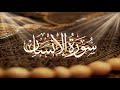 Holy Quran 076 Surah Al-Insan(The Man)  Mishary Rashid Alafasy  سورة الانسان   قران كريم