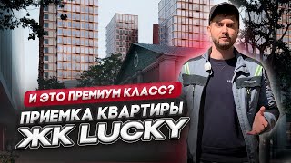 ПРИЕМКА КВАРТИРЫ В ЖК ПРЕМИУМ КЛАССА / Обзор ЖК Lucky