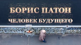 Борис Патон. Человек будущего | Интер