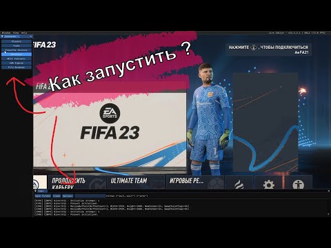 Видео: Как запустить LiveEditor в FIFA23