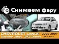 Снимаем фару Шевроле Ланос / Фара Шевроле Ланос / Chevrolet Lanos headlights