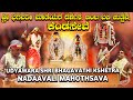      udyawara sri bhagavathi kshethra nadavali mahotsava 2023