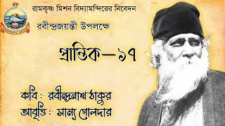 প্রান্তিক কাব্যগ্রন্থের কবিতা // রবীন্দ্রজয়ন্তী উপলক্ষ্যে বিদ্যামন্দিরের নিবেদন // সাম্য গোলদার