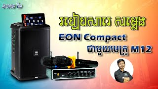 របៀបសារេសម្លេង​ មេក្រូ M12 លើធុងបាស EON ONE Compact អោយពីរោះ  4K(ភាគ២) screenshot 5