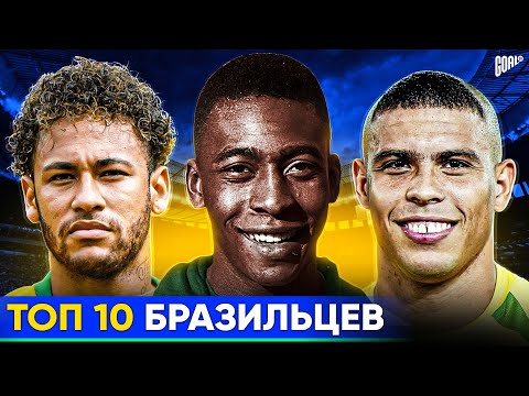 Топ 10 Бразильцев В Истории Футбола Goal24