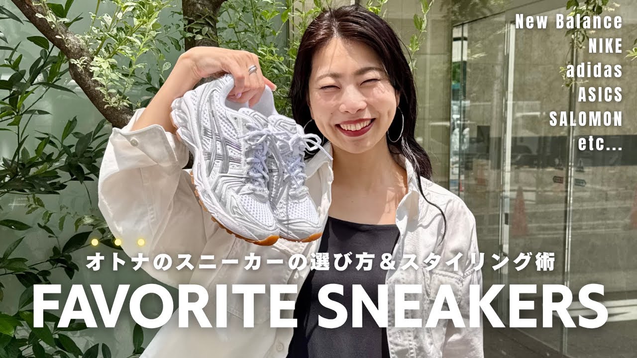 スニーカー紹介】オトナはどう合わせる？オススメの選び方＆コーデ術