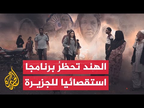 الأسبوع بإيجاز - الهند تحظرُ برنامجا استقصائيا للجزيرة يتحدث عن معاناة المسلمين