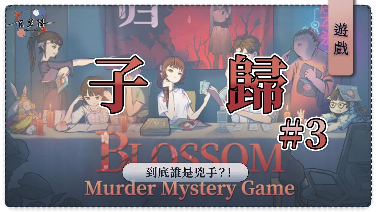 【遊戲】子歸 #3 | 劇本殺又回來咯！究竟誰才是兇手啦！ | 百里羽 #馬來西亞vtuber  #马来西亚vtuber | MYViki