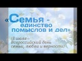 день семьи любви и верности