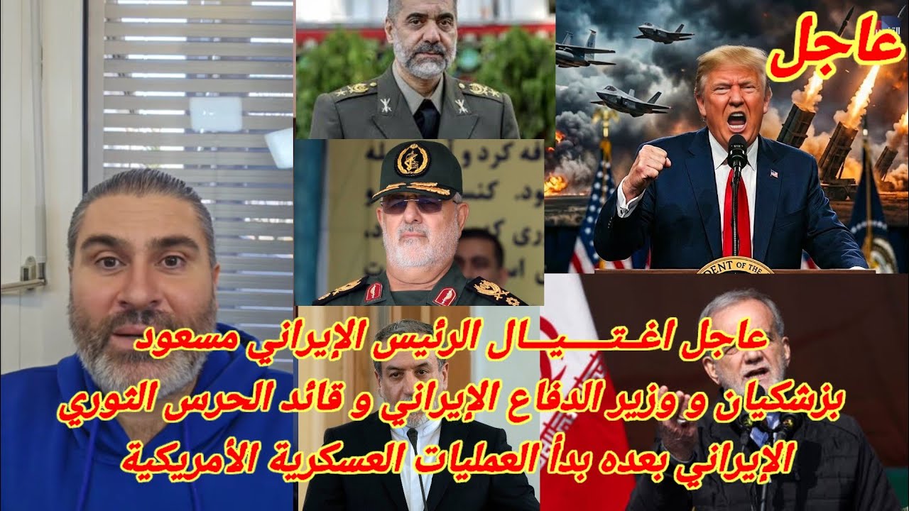 عمار اغـ,ـتـ,,ـيـ,ـال ابرز القاده الايرانيين بعده بدا العملية العسكرية الأمريكية و الاسرائيليه 