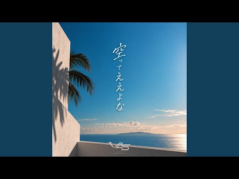 空ってええよな