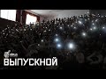 ВЛОГ: ВЫПУСКНОЙ AIPLUS 2019