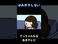 はみがきしない/さっちゃんねる 教育テレビ#shorts_1
