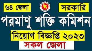 পরমানু শক্তি কমিশনে নিয়োগ ২০২৩ | BAEC Job Circular 2023 পরমানু শক্তি কমিশনে নিয়োগ ২০২৩ | BAEC Job Circular 2023