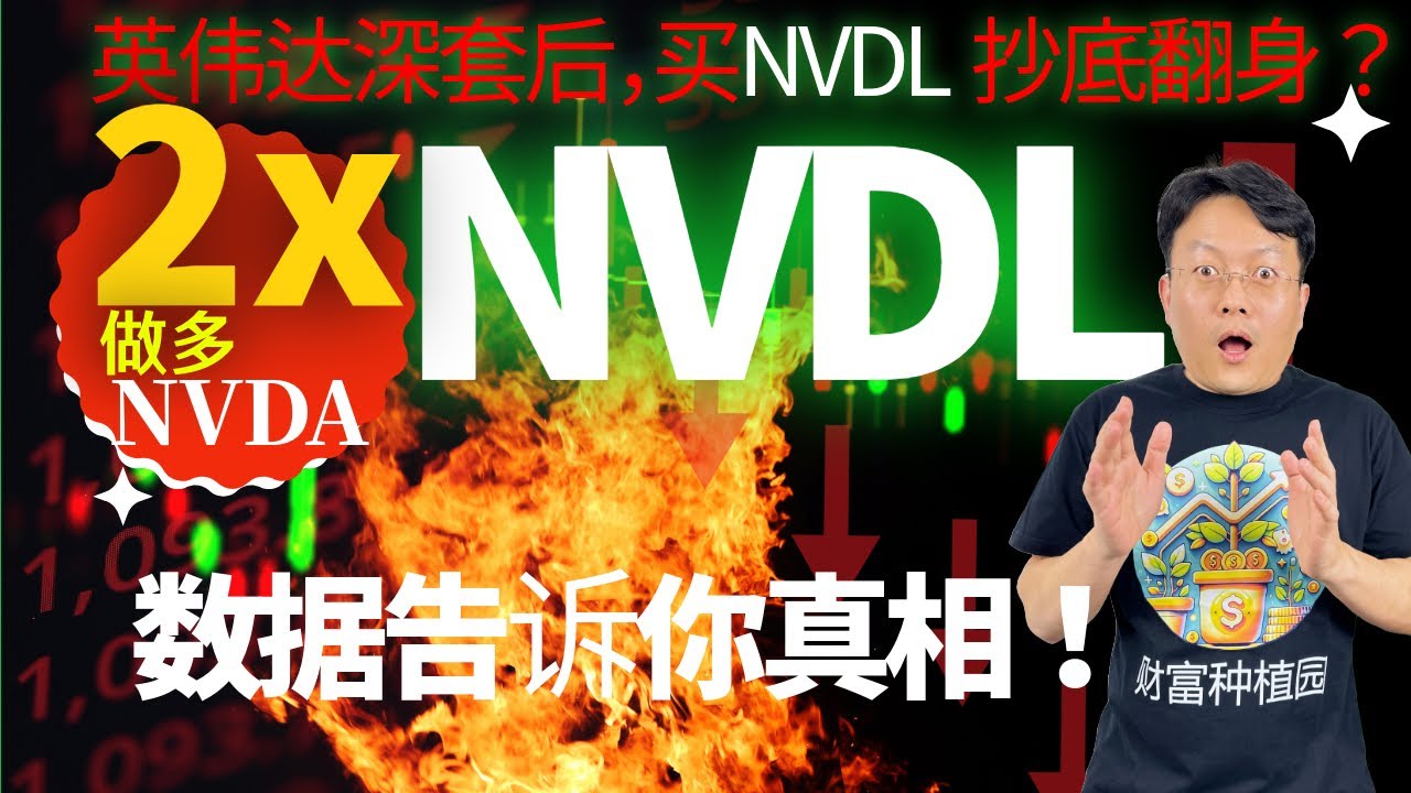 英伟达NVDA深套后，换仓NVDL 2X两倍杠杆做英伟达NVDA 抄底翻身？数据告诉你真相！财富种植园