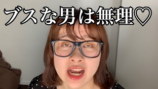 一生彼氏が出来ないであろう残念な女のモノマネ
