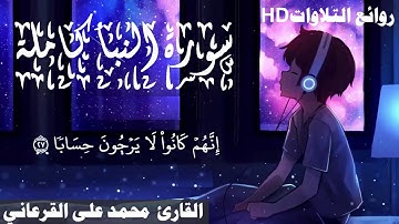 سورة النبأ كاملة راحة نفسية لا توصف سبحان من رزقه هذا الصوت القارئ محمد على القرعاني