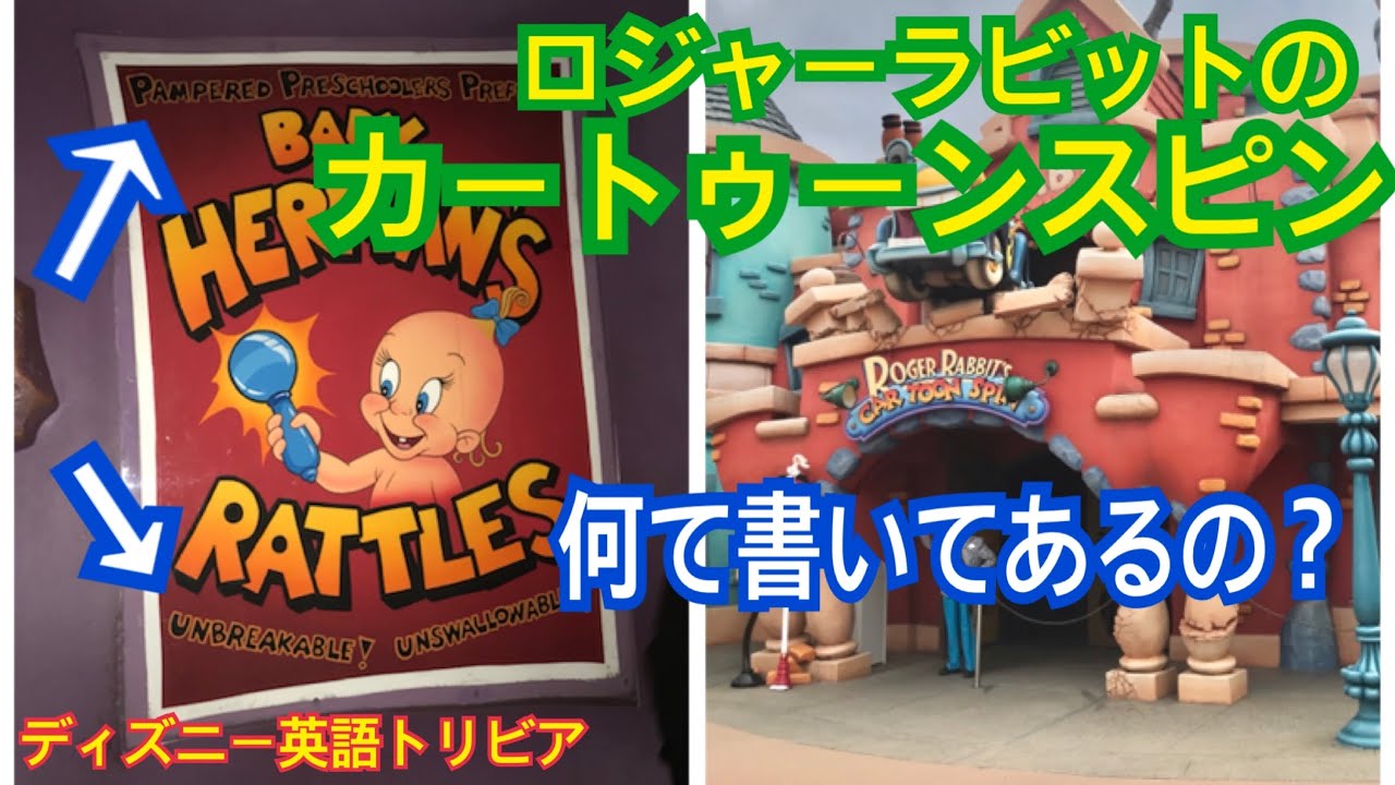 ロジャーラビットのカートゥーンスピン ベビー ハーマンのポスターの英語 ディズニー英語トリビア Youtube ロジャーラビットのカートゥーンスピン ベビー ハーマンのポスターの英語 ディズニー英語トリビア Youtube