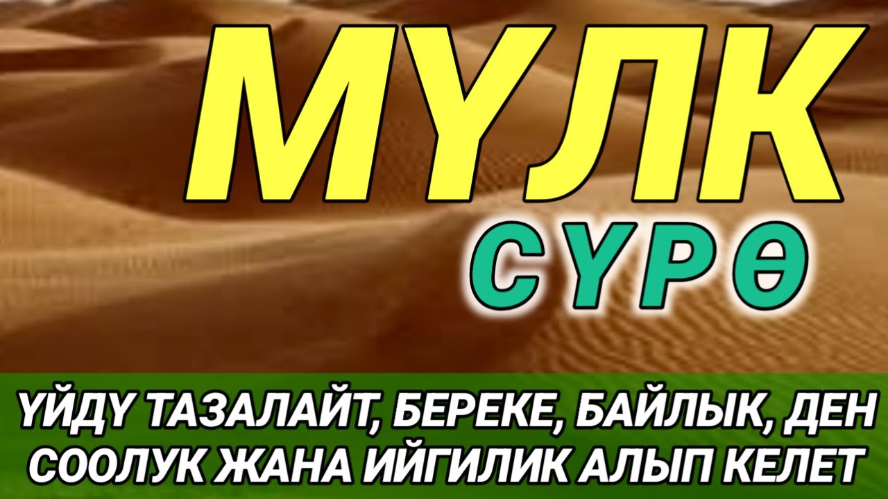 СҮРӨ АЛ МҮЛК| АР КАНДАЙ ЖАМАНДЫКТАН ЖАНА КӨЗ ТИЙҮҮДӨН КОРГОЙТ, ООМАТ, БЕРЕКЕ ЖАНА ЫРЫСКЫ АЛЫП КЕЛЕТ