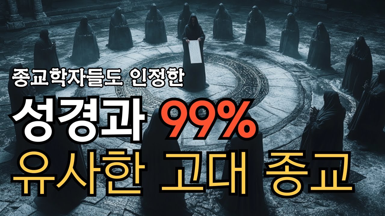 [통합본 42분 순삭] 기독교와 99% 똑같은 고대종교